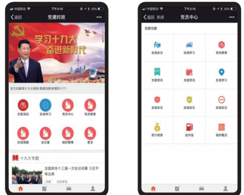 “微党建”平台